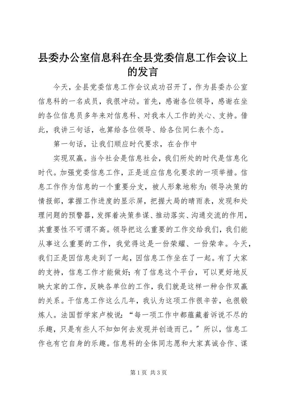 2023年县委办公室信息科在全县党委信息工作会议上的讲话.docx_第1页