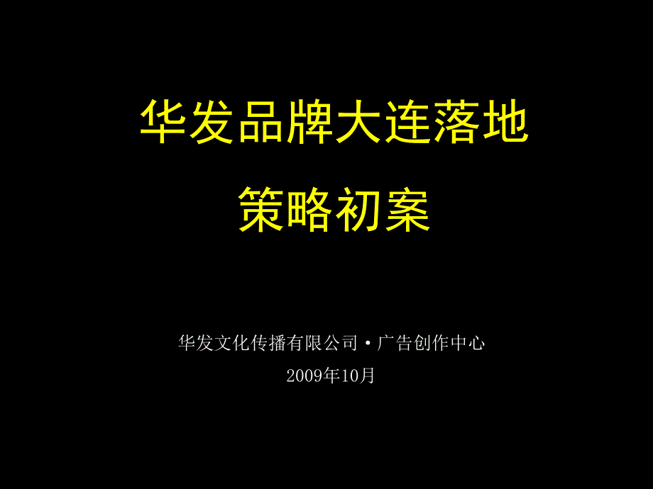 华发地产品牌大连项目落地策略案_46PPT_第1页