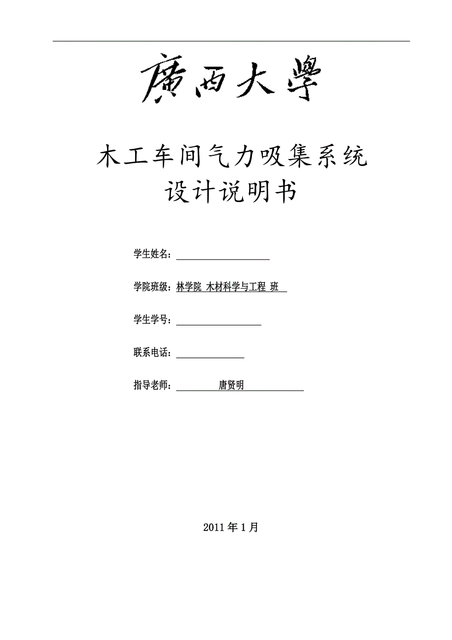 木工车间气力吸集系统--木工车间气力吸集系统设计.doc_第1页