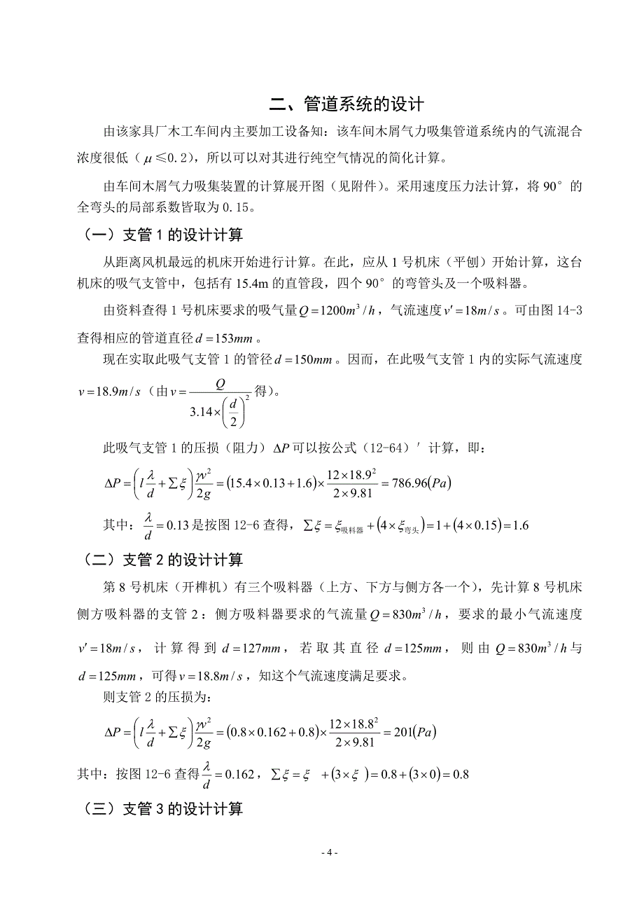 木工车间气力吸集系统--木工车间气力吸集系统设计.doc_第5页