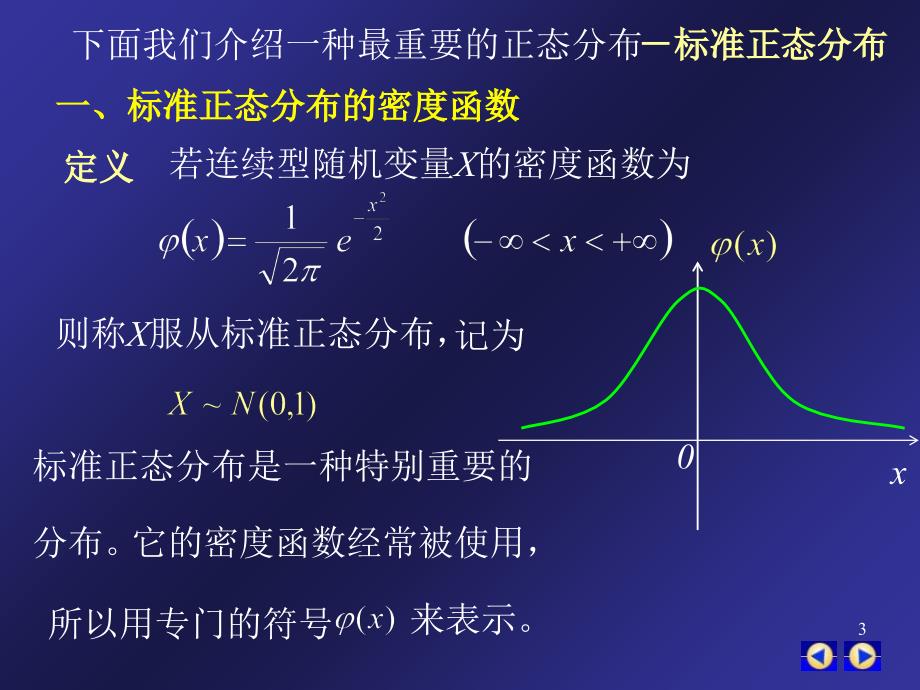 标准正态分布的密度函数_第3页