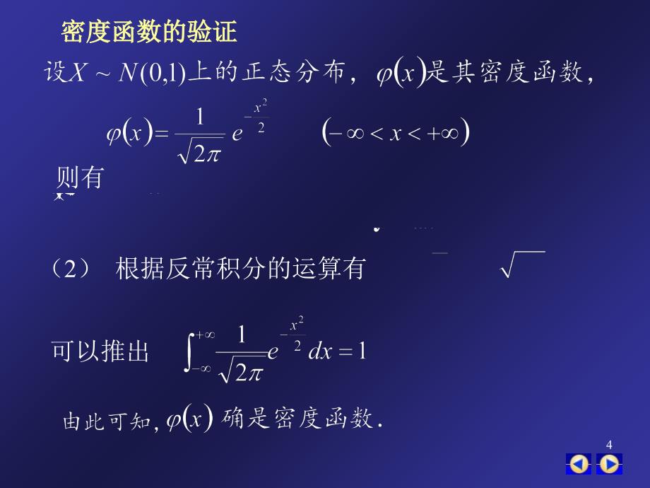 标准正态分布的密度函数_第4页