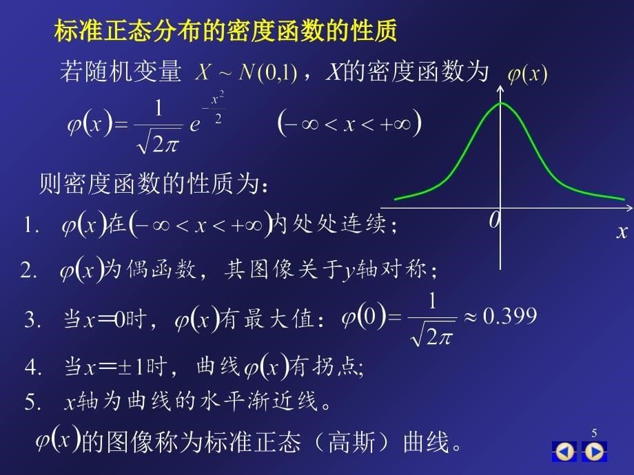 标准正态分布的密度函数_第5页