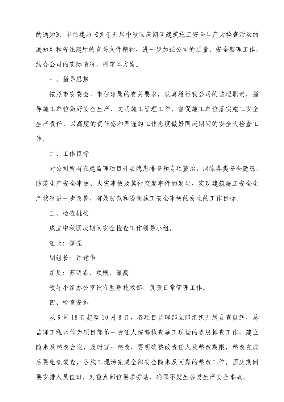 中秋国庆期间施工安全生产大检查活动方案_第2页