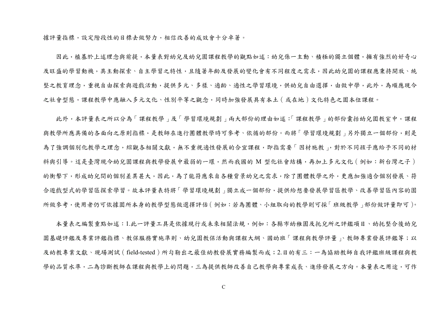 幼儿园教保品质评估量表 - 幼儿园课程与教学 研_第3页