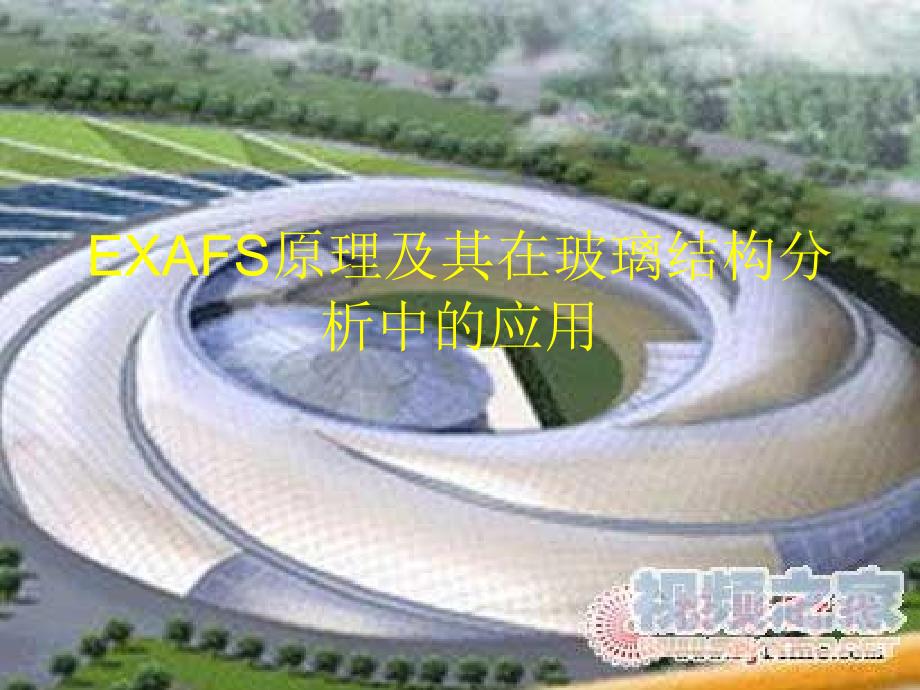 X射线吸收谱原理及其在玻璃结构中的应用.ppt_第1页