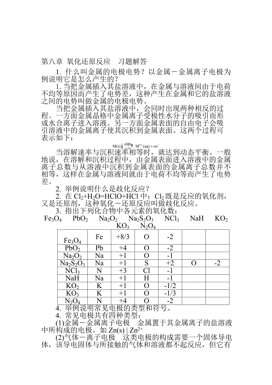 无机分析化学第8章-习题答案.doc_第1页