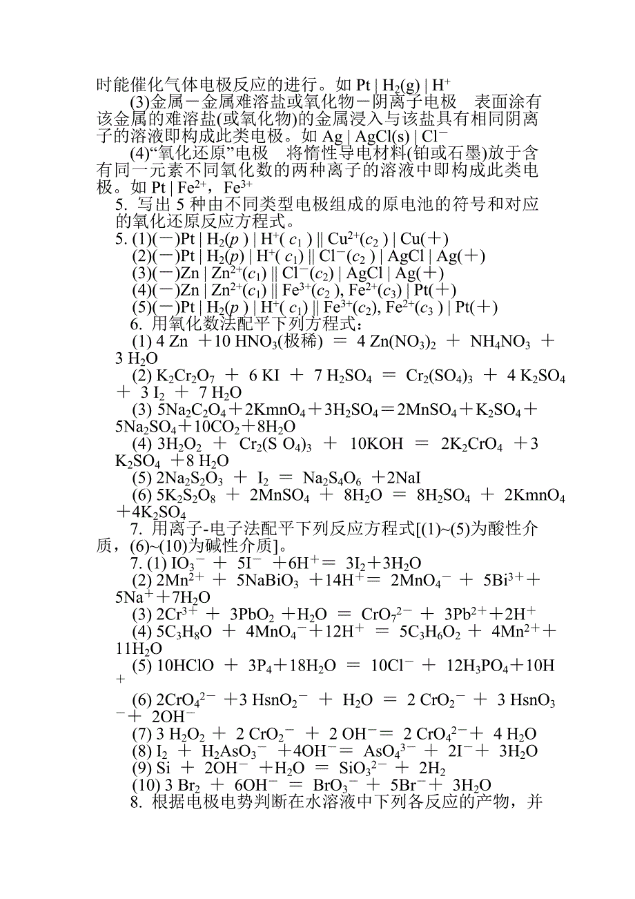 无机分析化学第8章-习题答案.doc_第2页