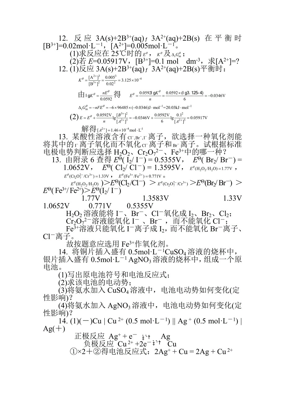 无机分析化学第8章-习题答案.doc_第4页