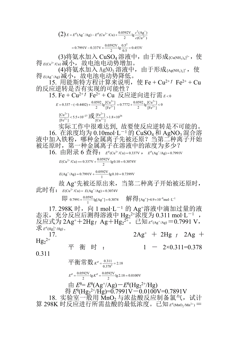 无机分析化学第8章-习题答案.doc_第5页