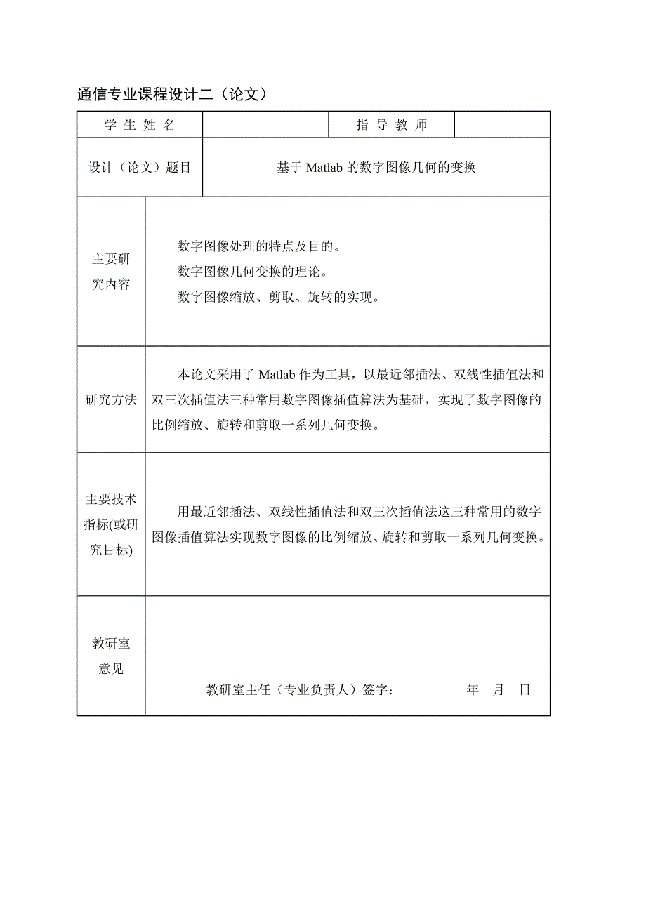 通信专业课程设计二论文基于Matlab的数字图像几何变换的实现_第1页