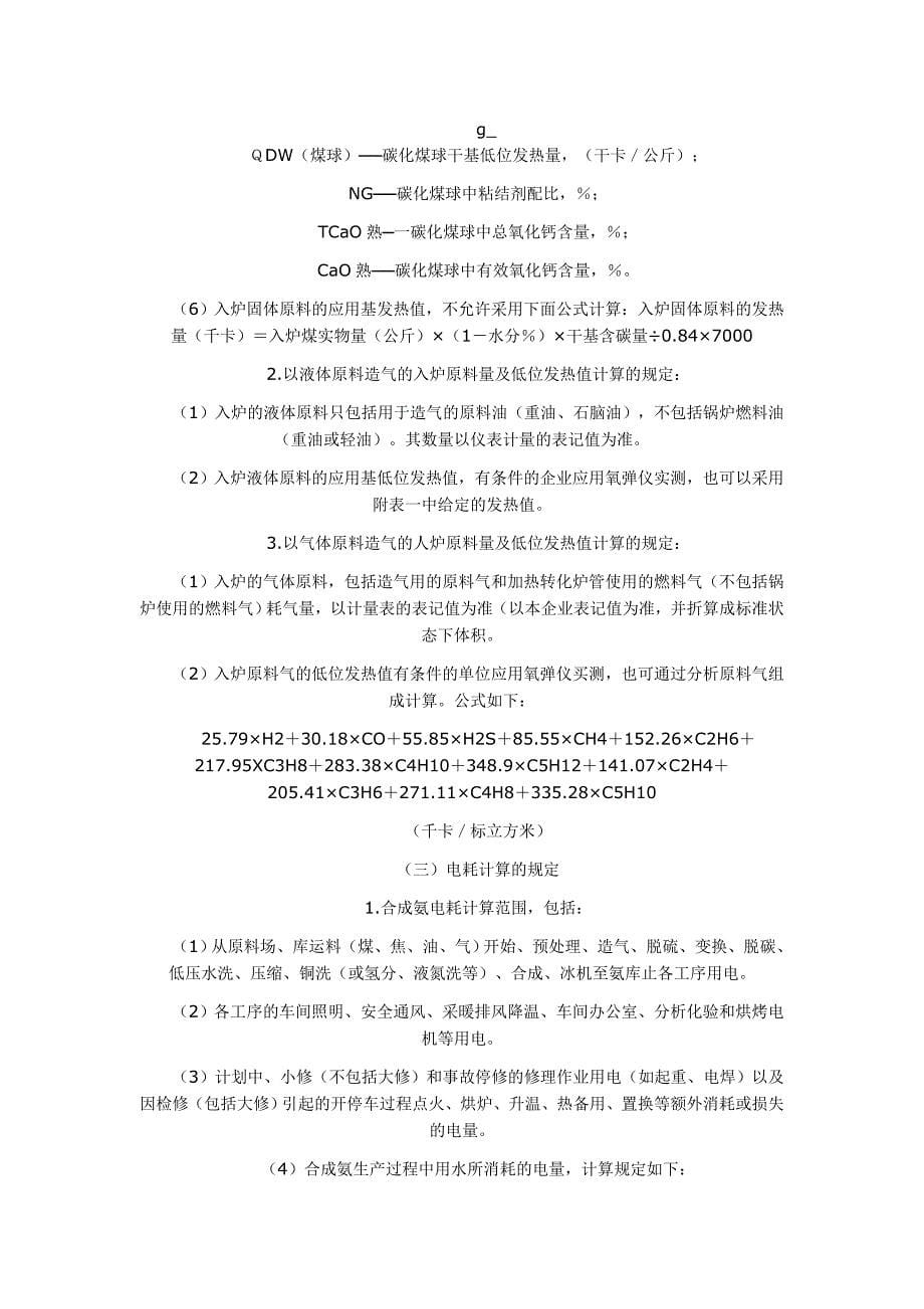 合成氨综合能耗计算规定.doc_第5页