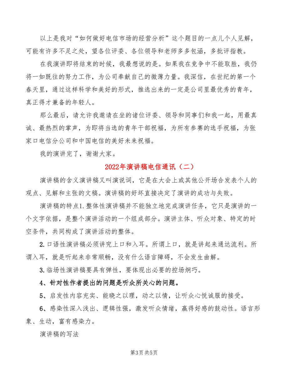 2022年演讲稿电信通讯_第3页