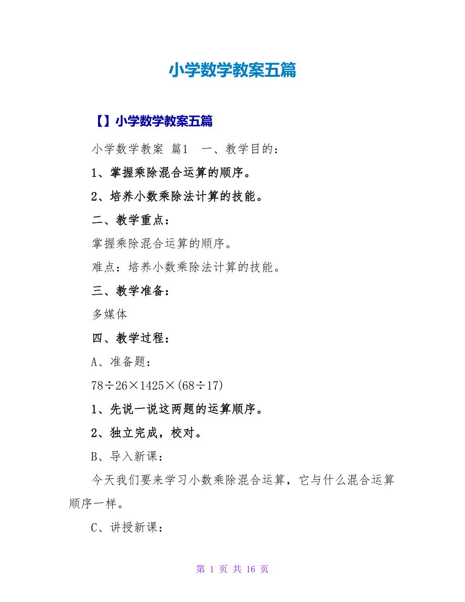 小学数学教案五篇_8.doc_第1页