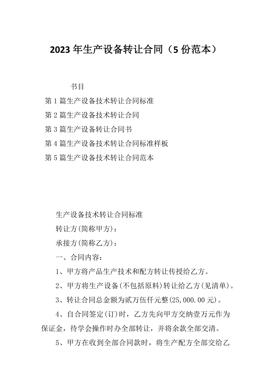 2023年生产设备转让合同（5份范本）_第1页