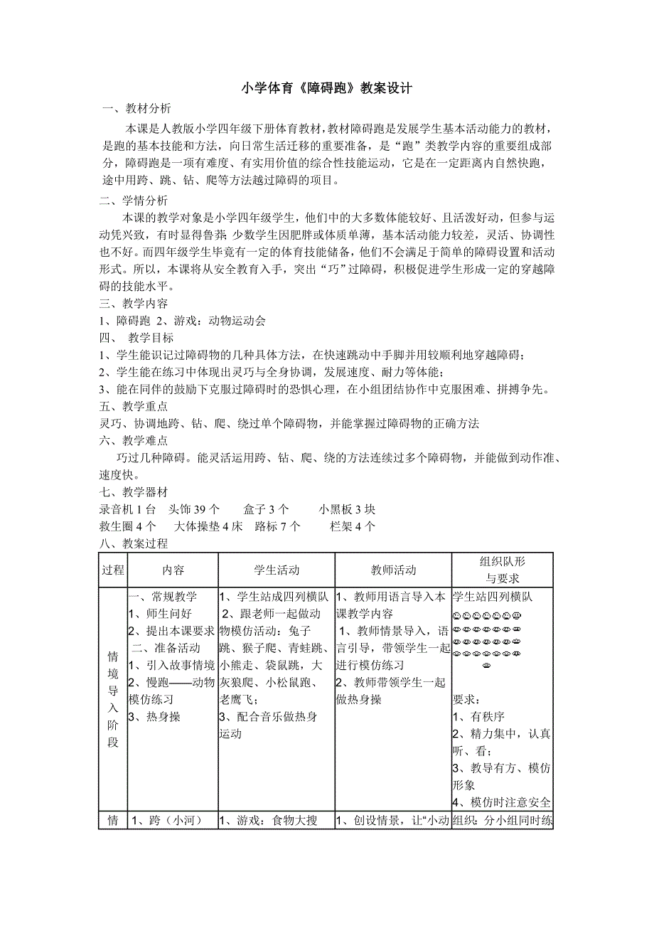 小学体育《障碍跑》教案设计.docx_第1页