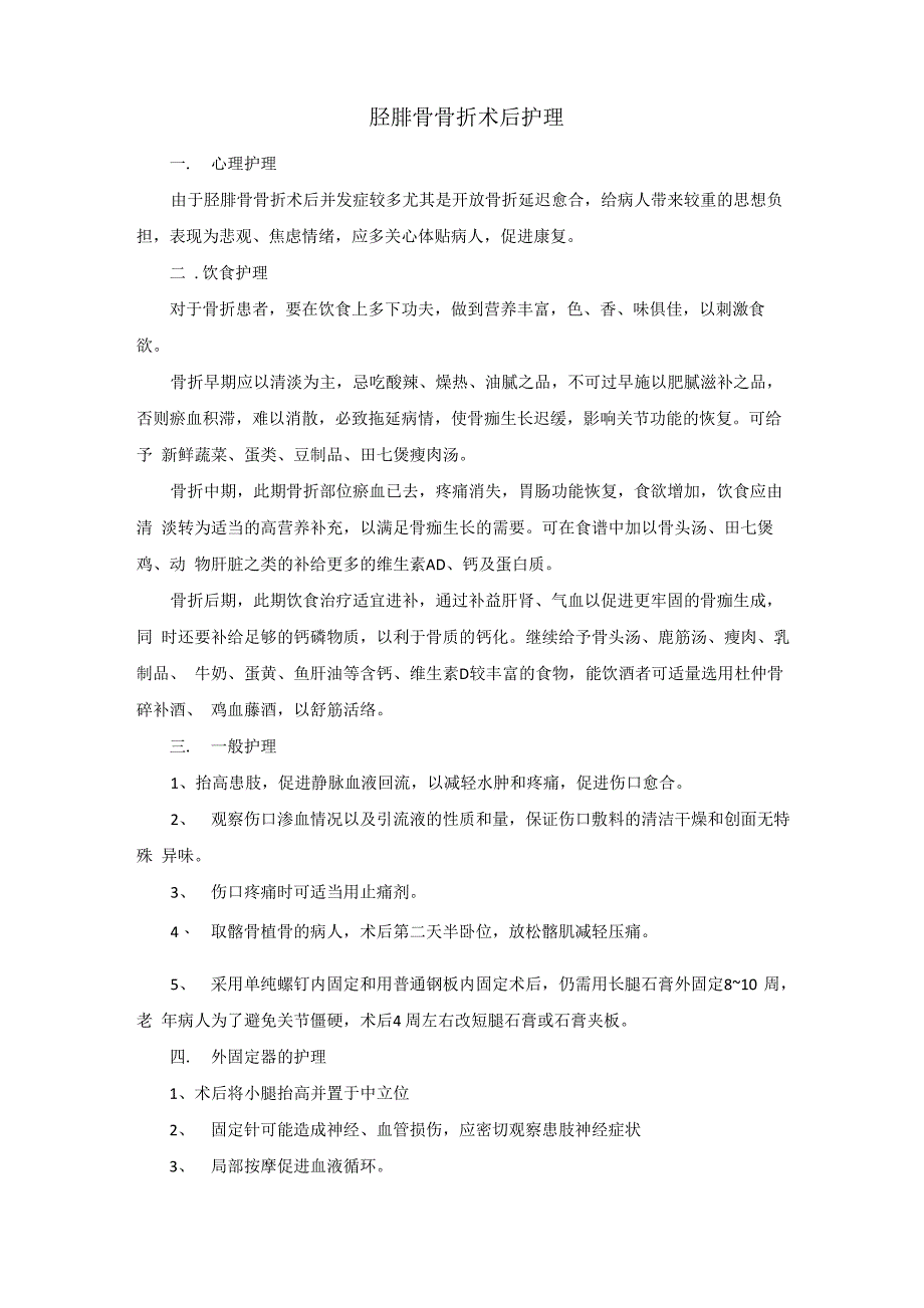 胫腓骨骨折术后护理_第1页