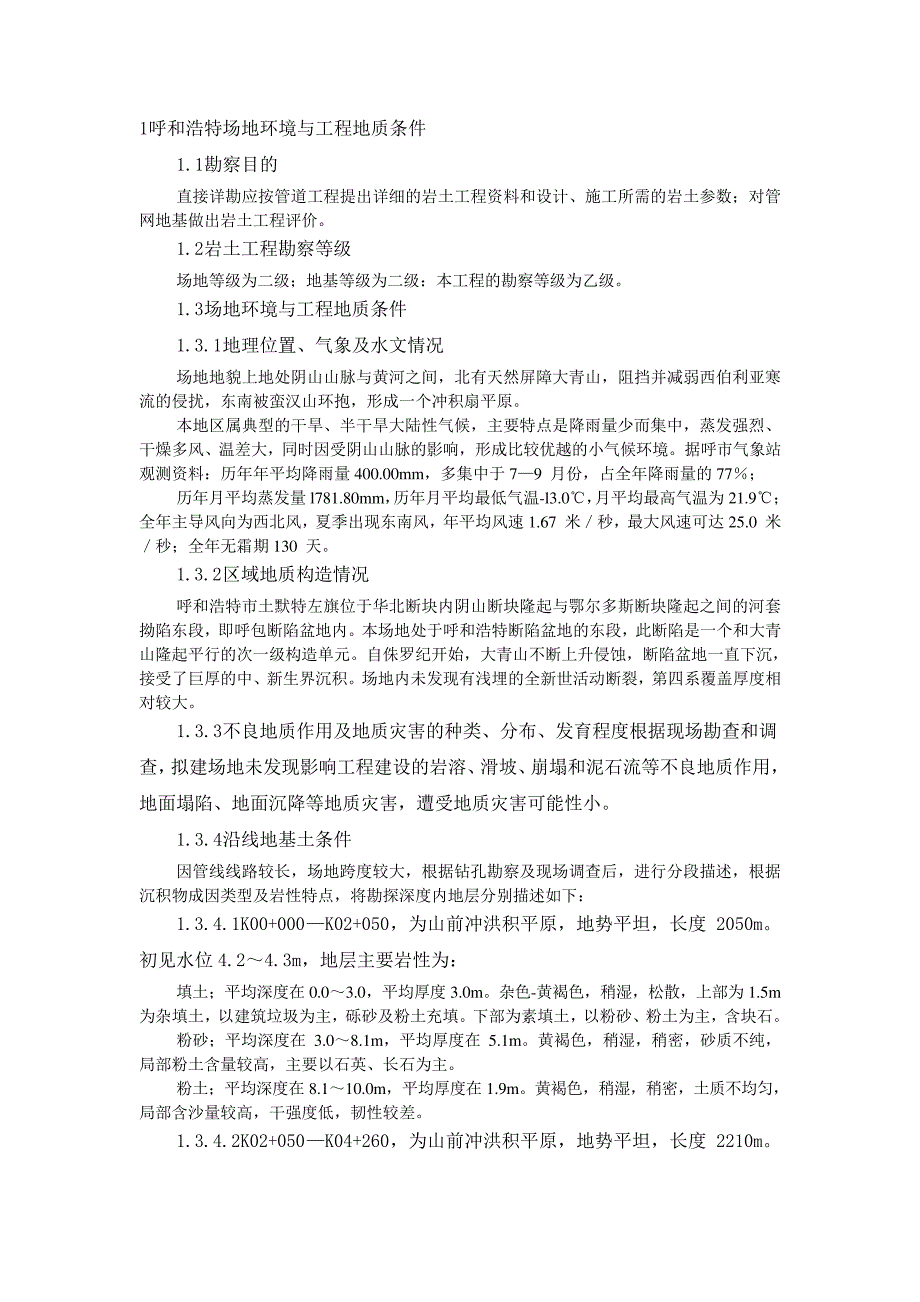 场地环境与工程地质条件【整编】_第1页