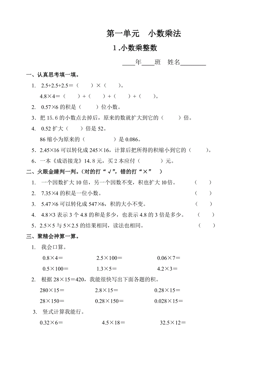 小学数学：1.1 小数乘整数 一课一练(人教版五年级上)_第1页