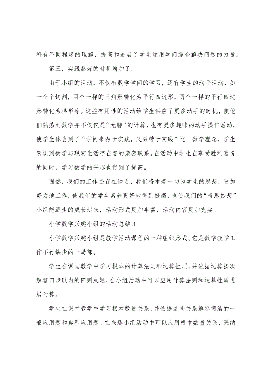 小学数学兴趣小组的活动总结范文(通用6篇).docx_第3页