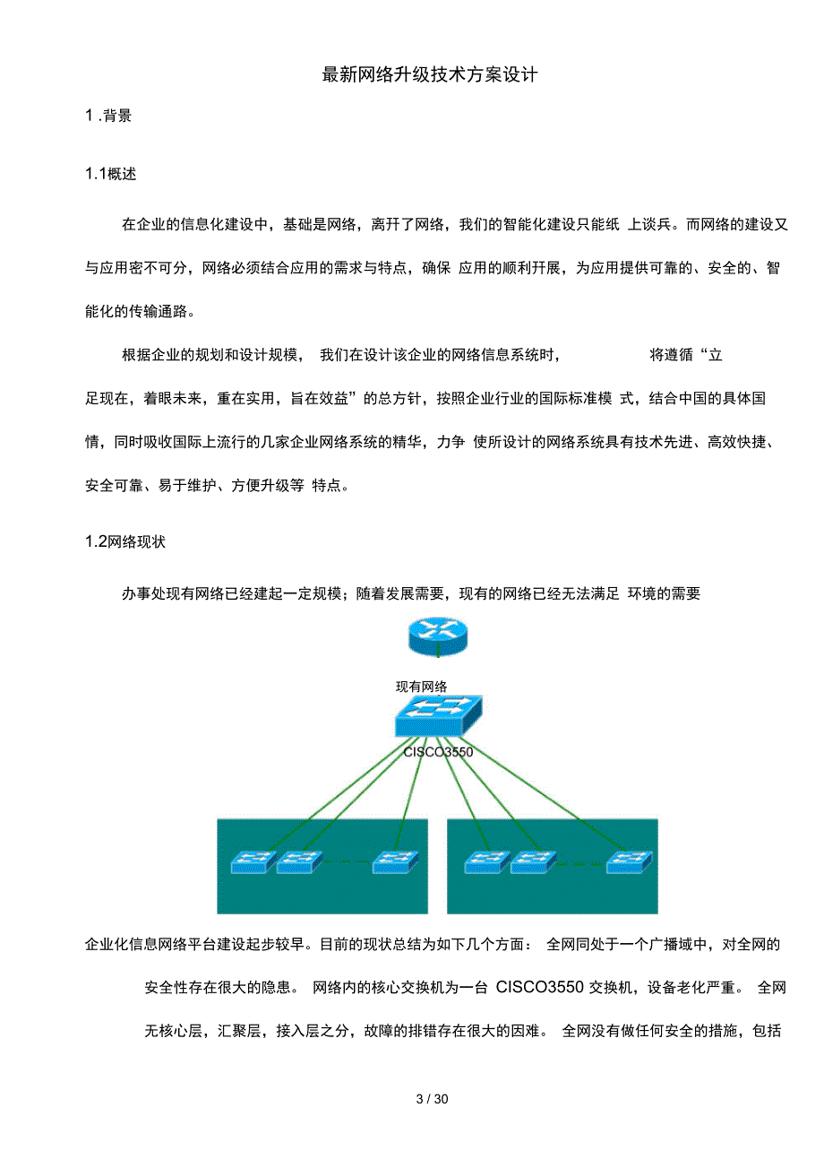 网络升级技术方案设计_第3页