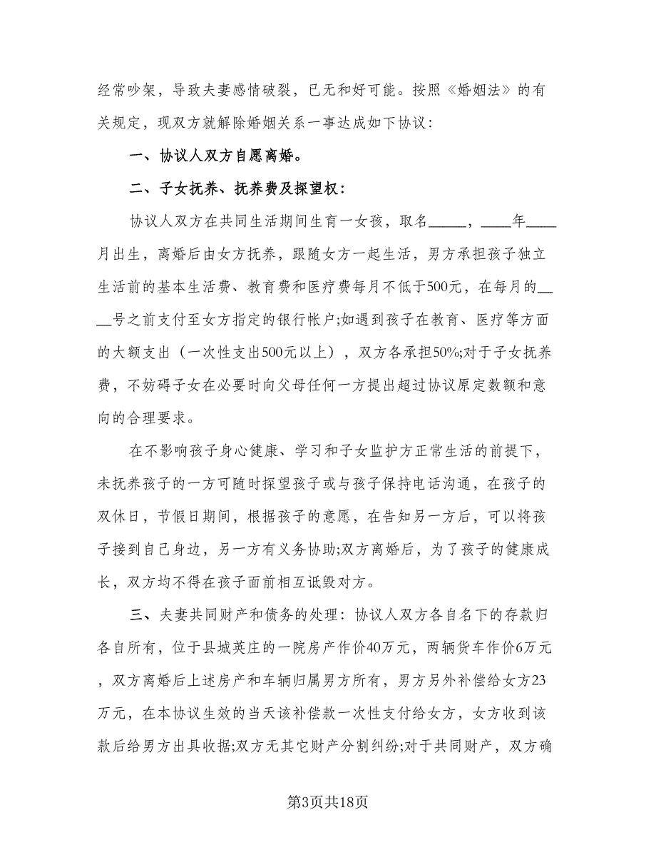 有孩子离婚协议书电子格式版（八篇）.doc_第3页