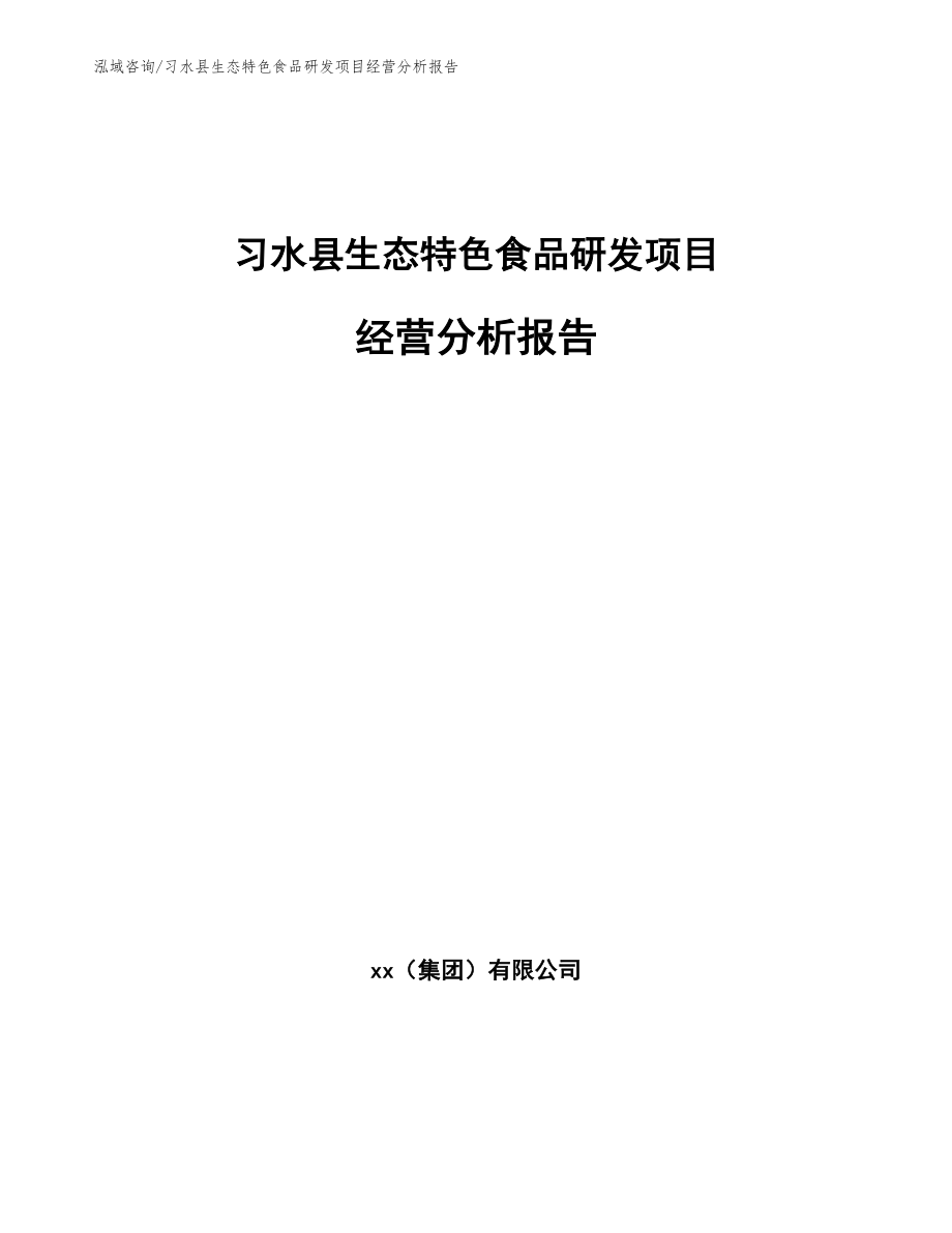 习水县生态特色食品研发项目经营分析报告_第1页