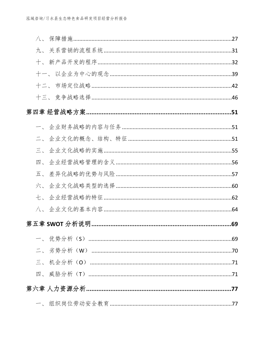 习水县生态特色食品研发项目经营分析报告_第3页