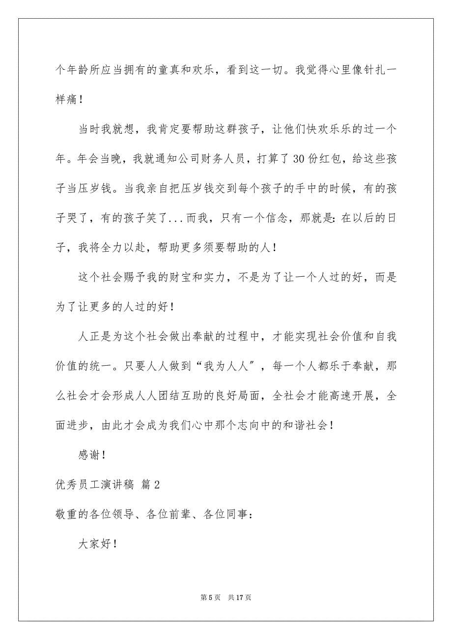 2023年优秀员工演讲稿2773.docx_第5页