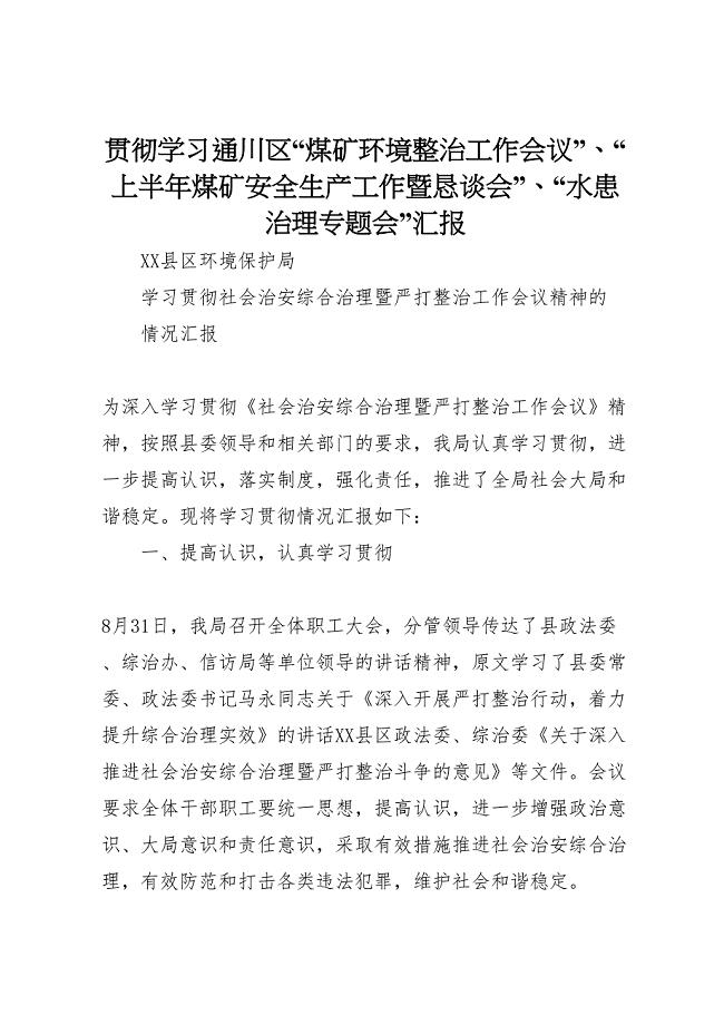 2022年贯彻学习通川区“煤矿环境整治工作会议”、“上半年煤矿安全生产工作暨恳谈会”、“水患治理专题.doc