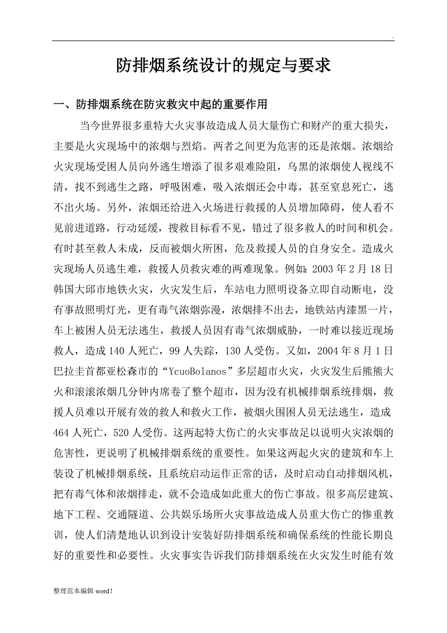 防排烟系统设计的规定与要求.doc_第1页