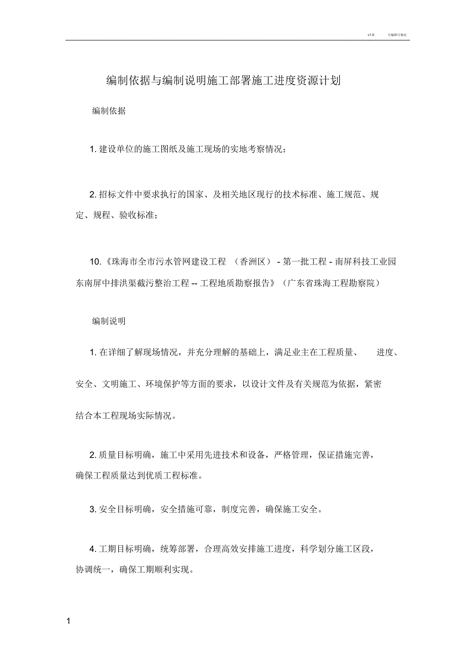 编制依据与编制说明施工部署施工进度_第1页