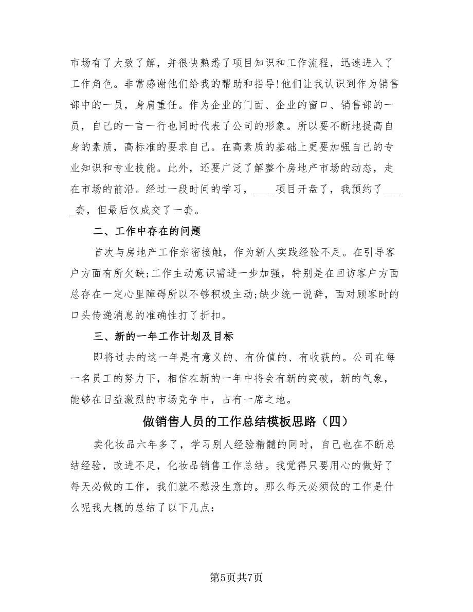 做销售人员的工作总结模板思路（四篇）.doc_第5页