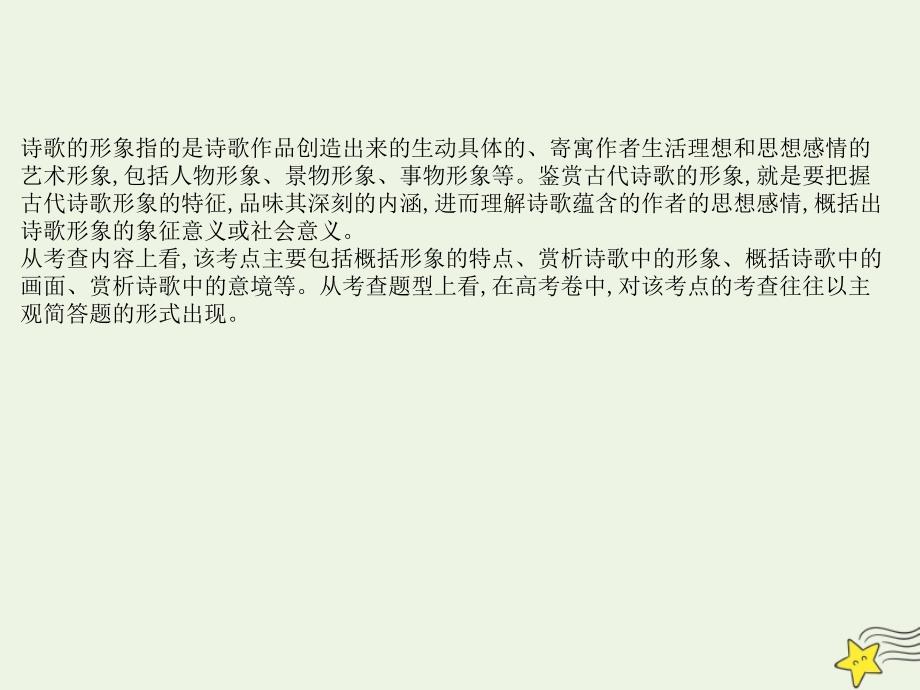 2022版高考语文一轮复习专题七古代诗歌阅读5考点1鉴赏诗歌形象课件新人教版_第2页