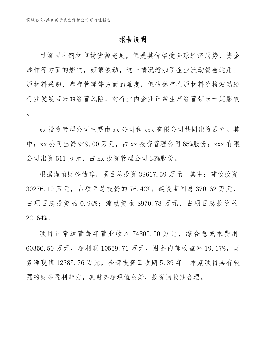 萍乡关于成立焊材公司可行性报告模板参考_第2页