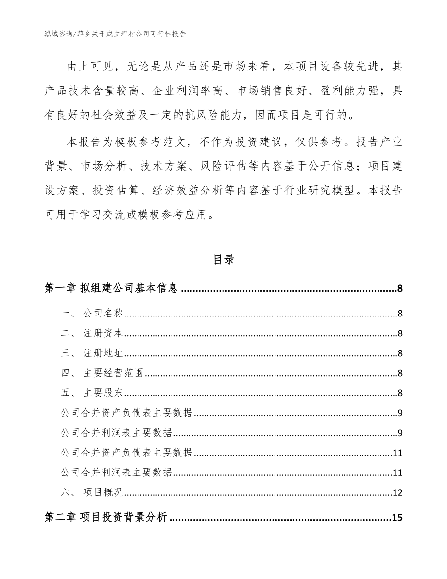 萍乡关于成立焊材公司可行性报告模板参考_第3页
