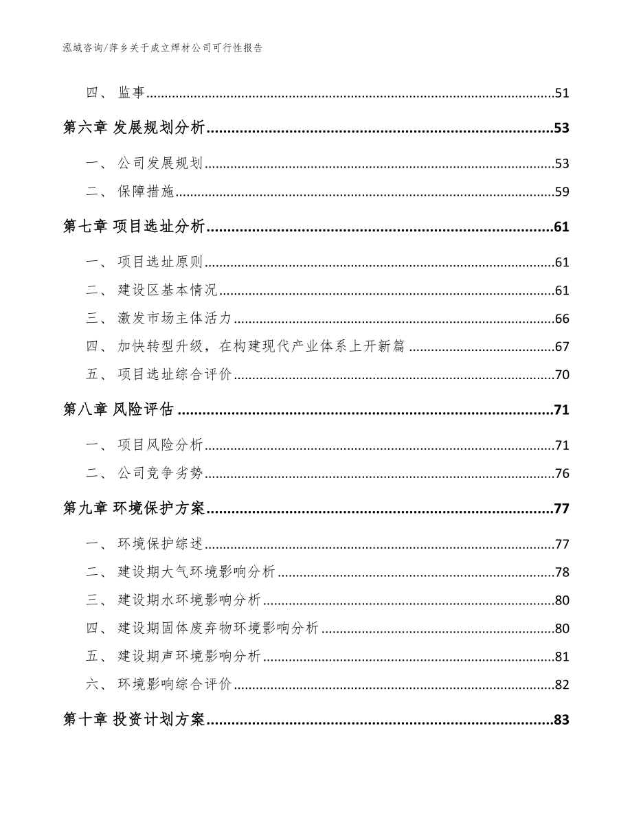 萍乡关于成立焊材公司可行性报告模板参考_第5页