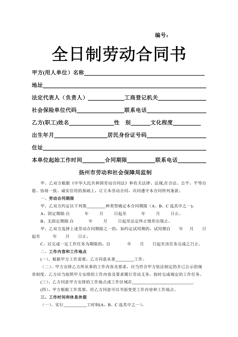 劳动合同范本(扬州市)_第1页