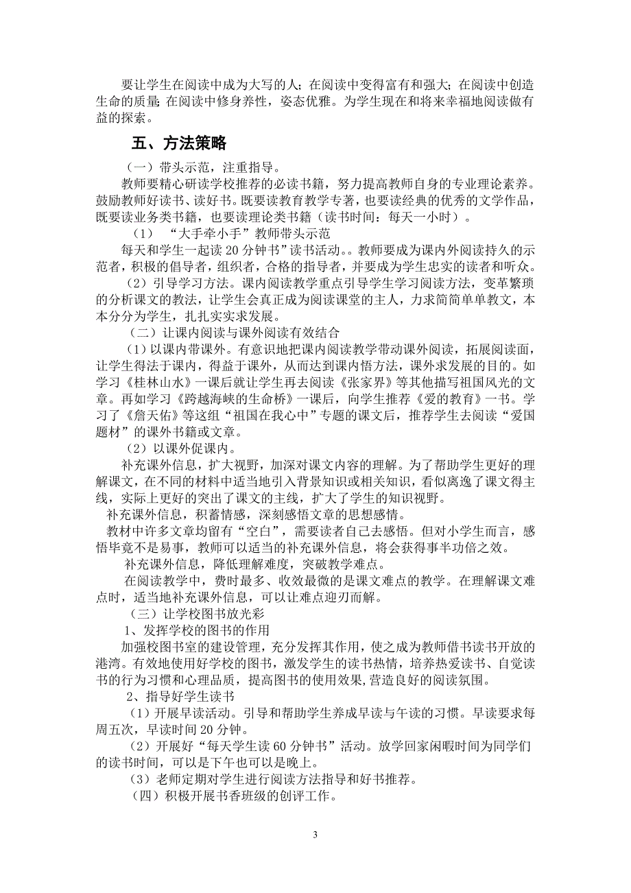 小学生阅读习惯养成教育中课内外结合模式探索.doc_第3页