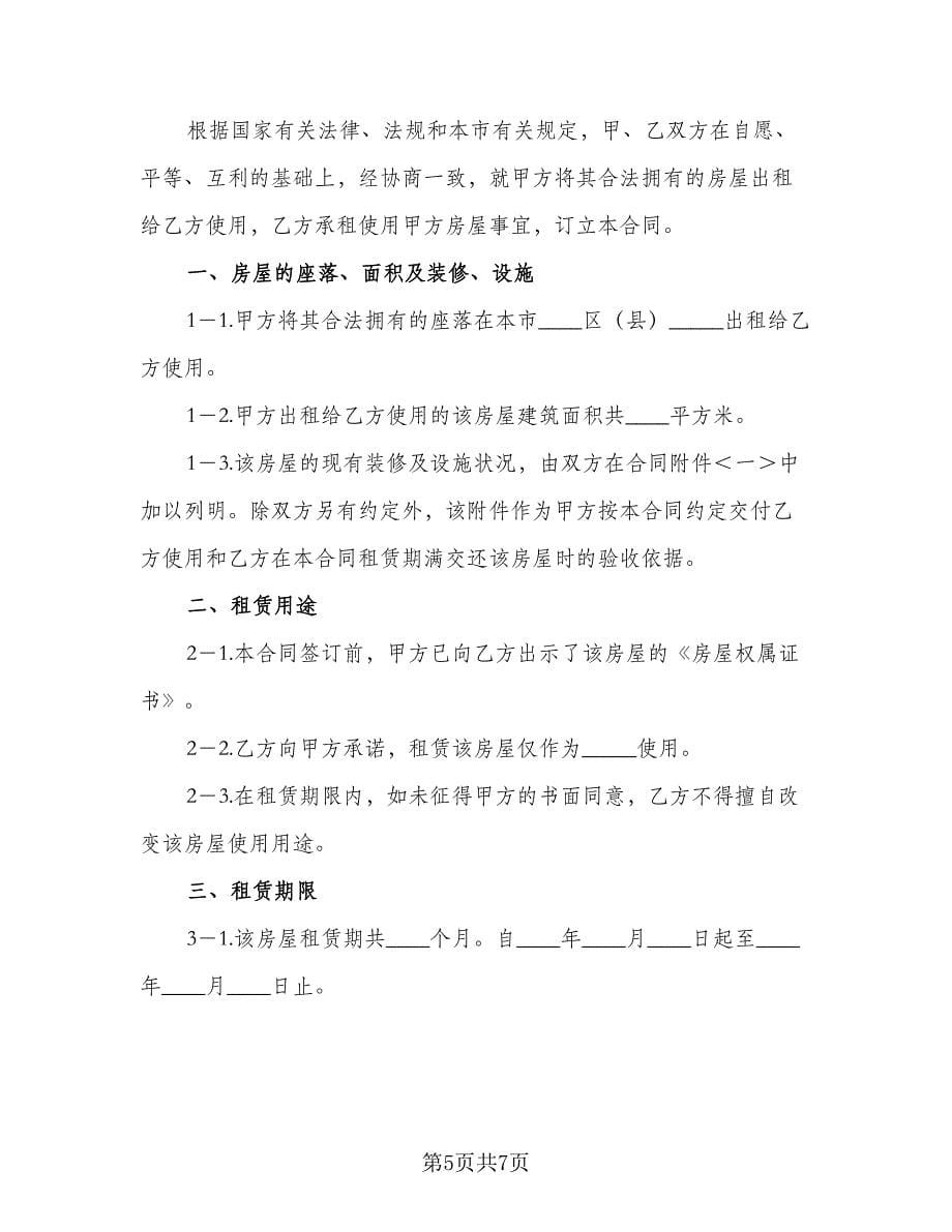 南京房屋租赁合同范文（三篇）.doc_第5页