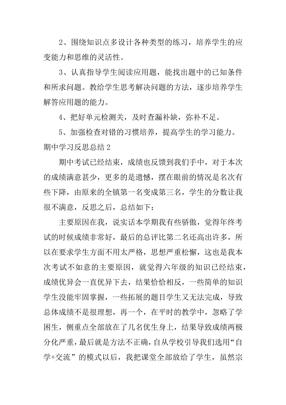 期中学习反思总结3篇期中的反思与总结_第2页