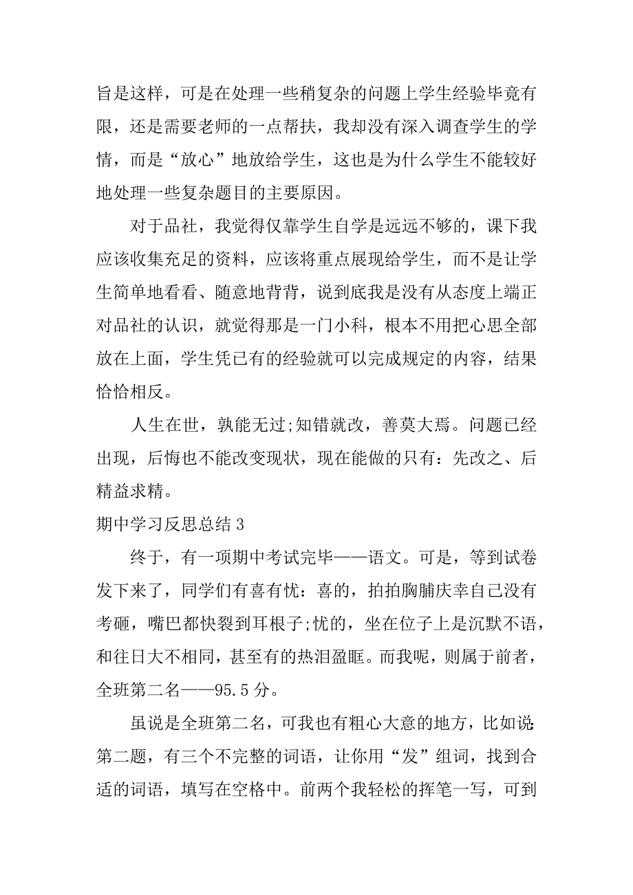 期中学习反思总结3篇期中的反思与总结_第3页