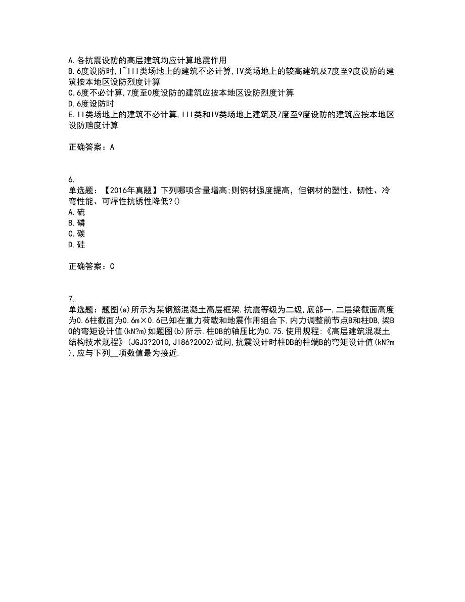 二级结构工程师专业资格证书考核（全考点）试题附答案参考7_第2页