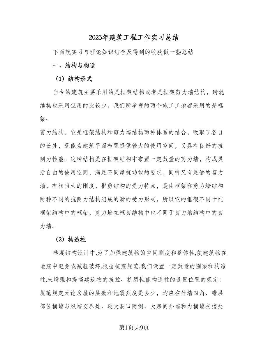 2023年建筑工程工作实习总结（2篇）.doc_第1页