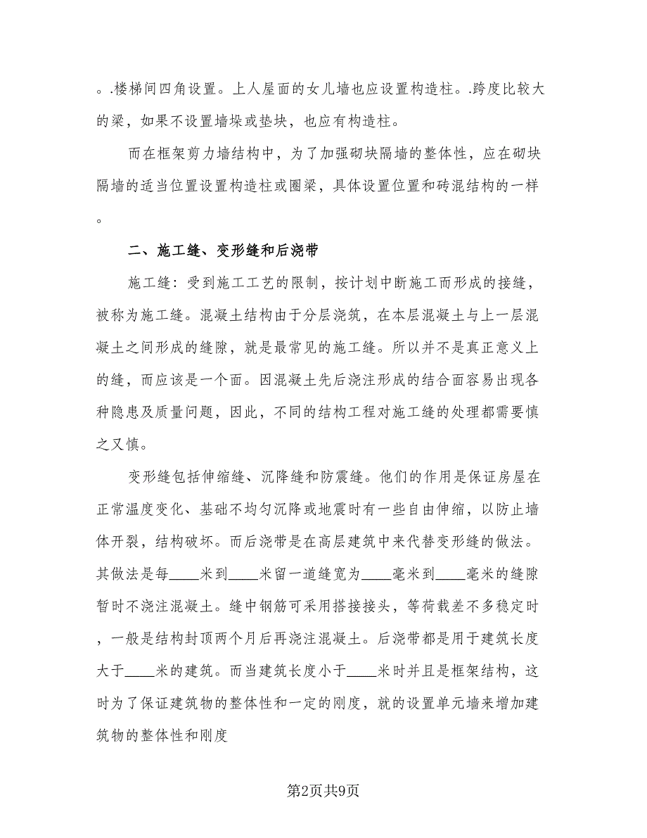 2023年建筑工程工作实习总结（2篇）.doc_第2页