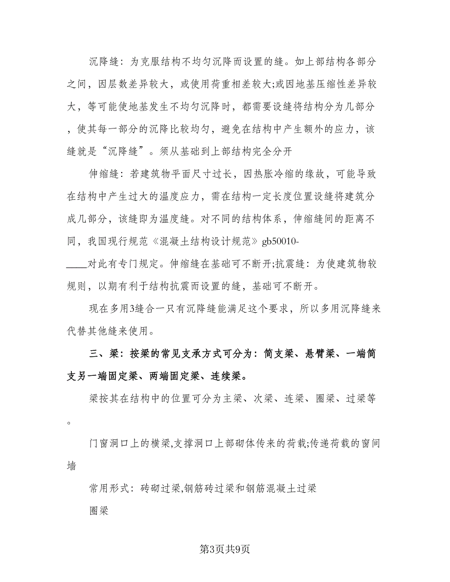 2023年建筑工程工作实习总结（2篇）.doc_第3页