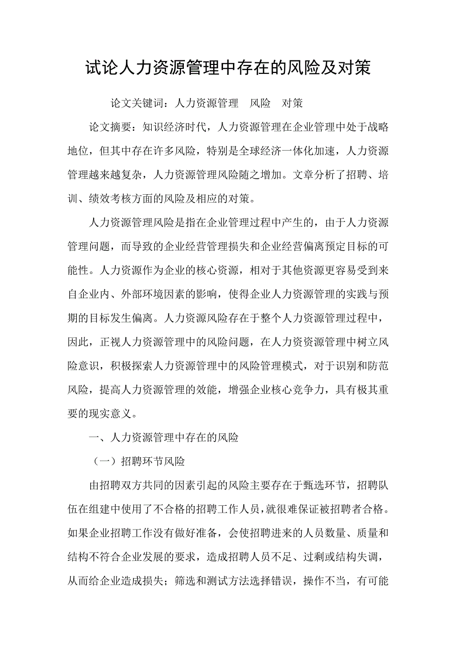 试论人力资源管理中存在的风险及对策_第1页