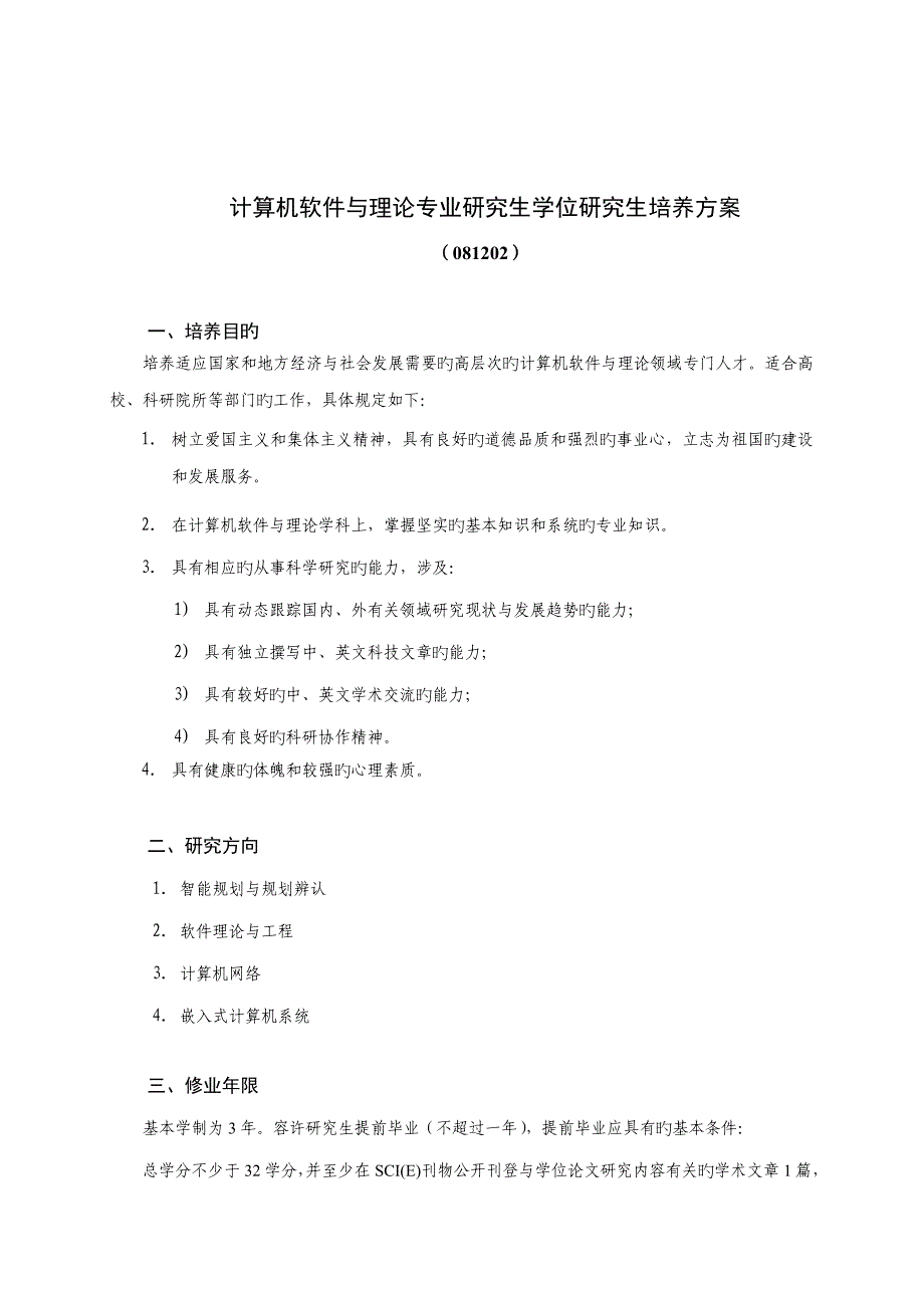 计算机软件与理论专业硕士学位研究生培养方案_第1页