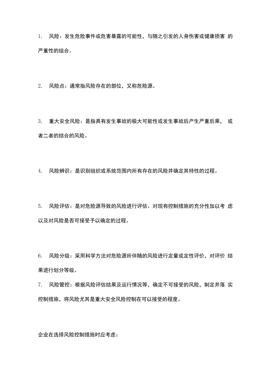 安全风险辨识与分级管控工作制度_第2页