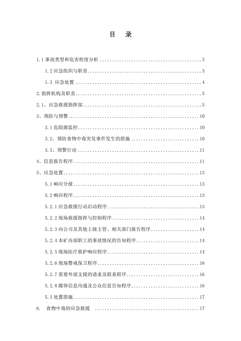 食物中毒突发事件应急预案_第3页